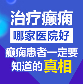 插女人骚逼视频北京治疗癫痫病医院哪家好